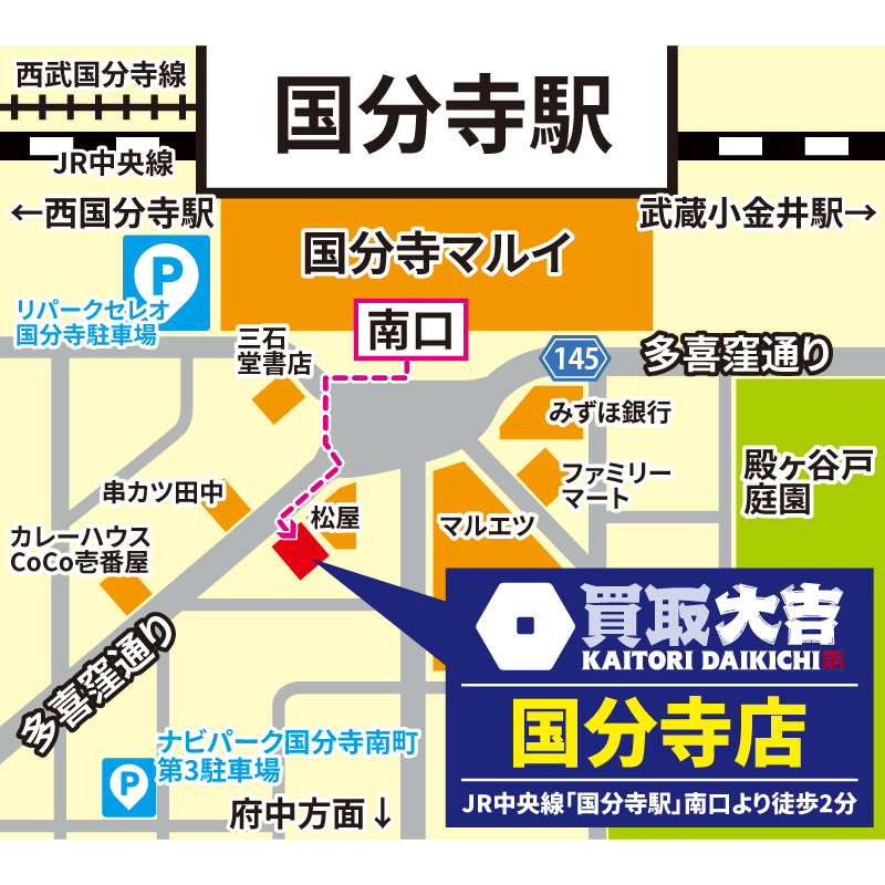買取大吉 国分寺店