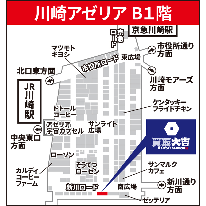 買取大吉 川崎アゼリア店