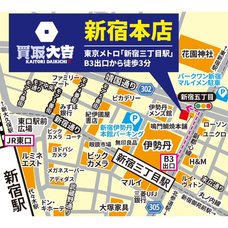 買取大吉 新宿本店