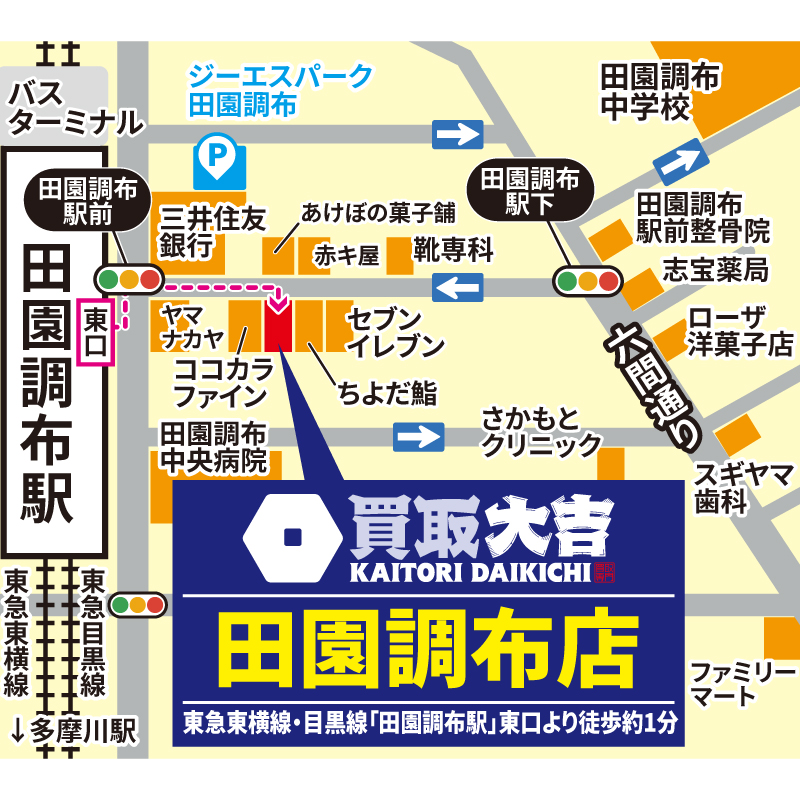 買取大吉 田園調布店