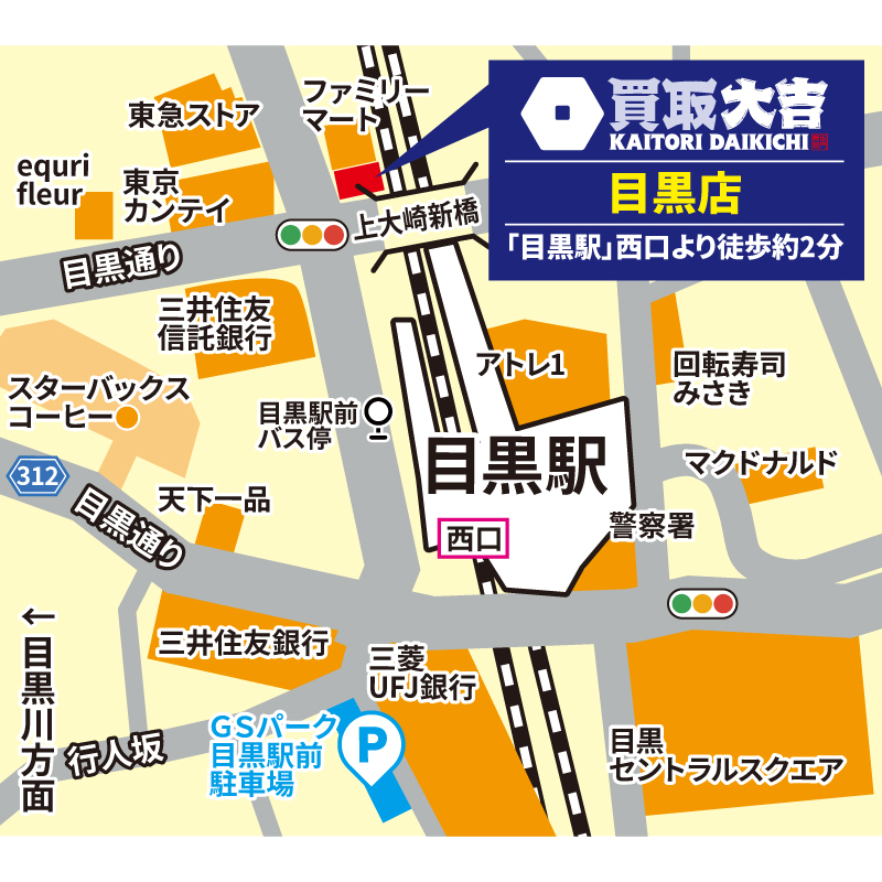 買取大吉 目黒店