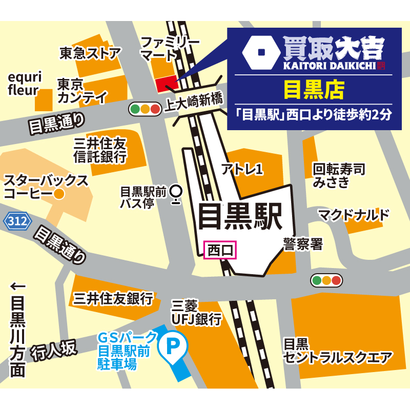 買取大吉 目黒店