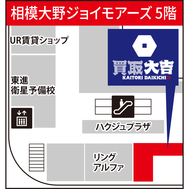 買取大吉 相模大野ジョイモアーズ店