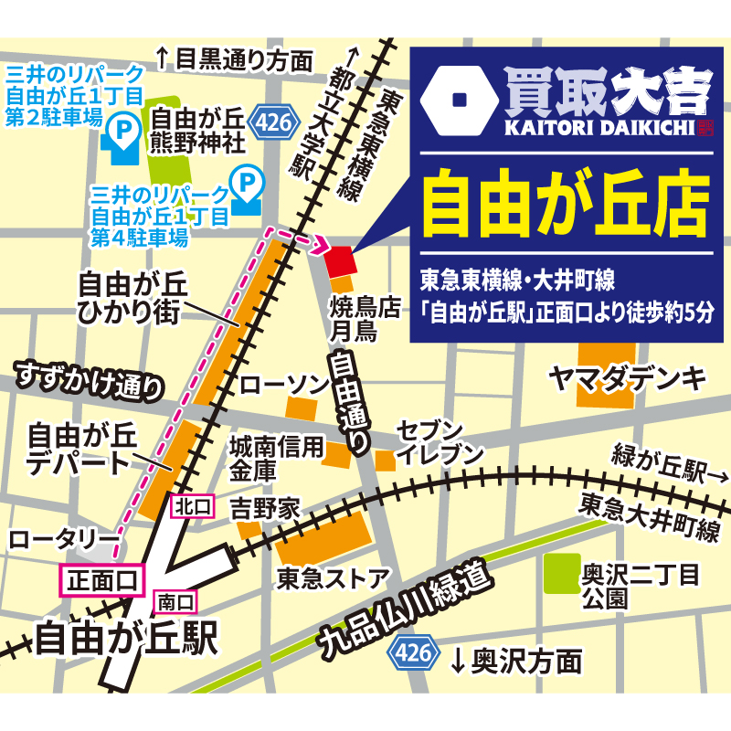 買取大吉 自由が丘店