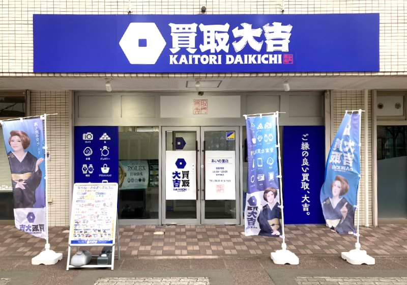買取大吉 ネオシティあいの里店の写真(北海道札幌市北区)