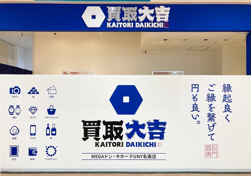買取大吉 MEGAドン・キホーテUNY名張店の外観