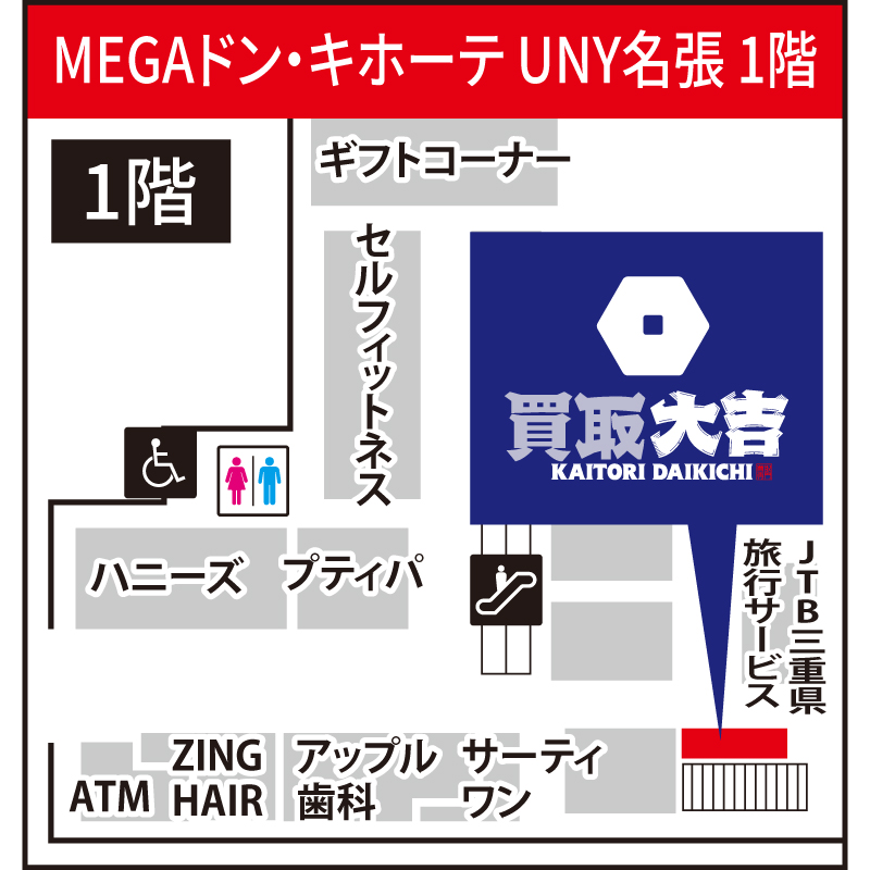 買取大吉 MEGAドン・キホーテUNY名張店