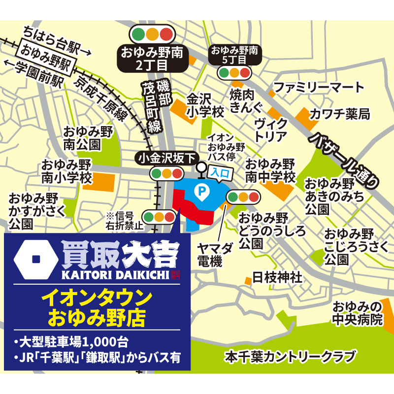買取大吉 イオンタウンおゆみ野店