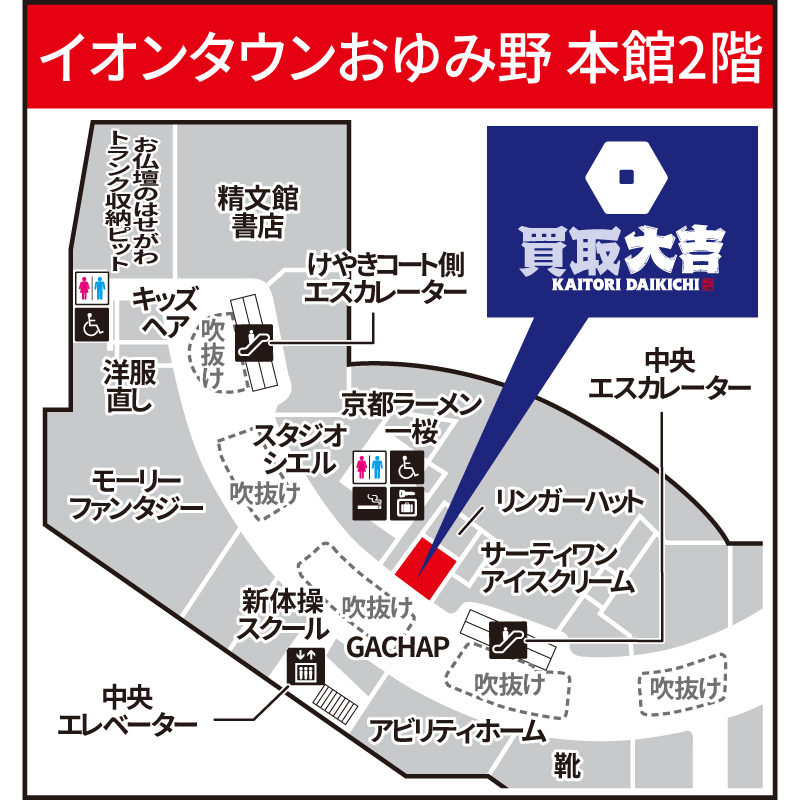 買取大吉 イオンタウンおゆみ野店