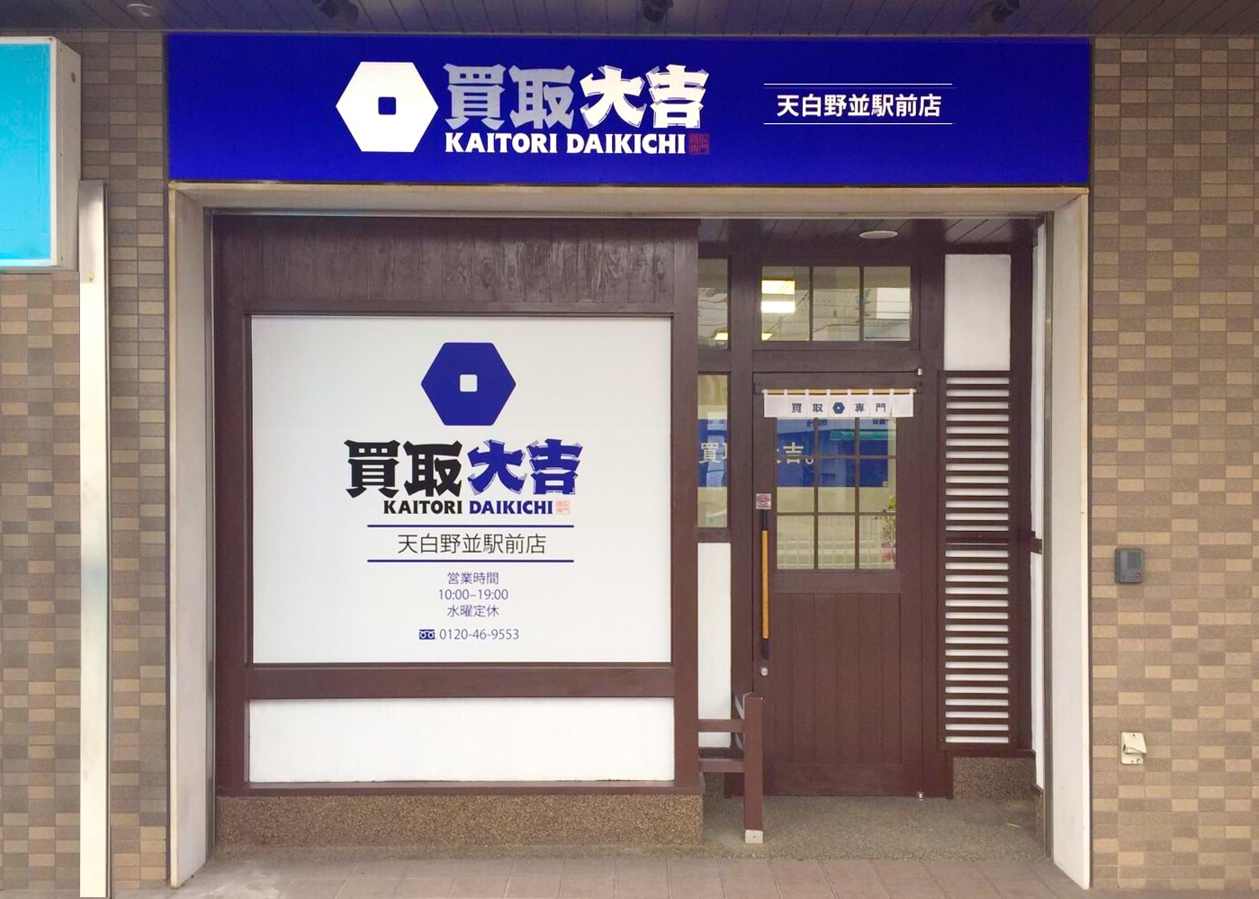 買取大吉 天白野並駅前店の外観