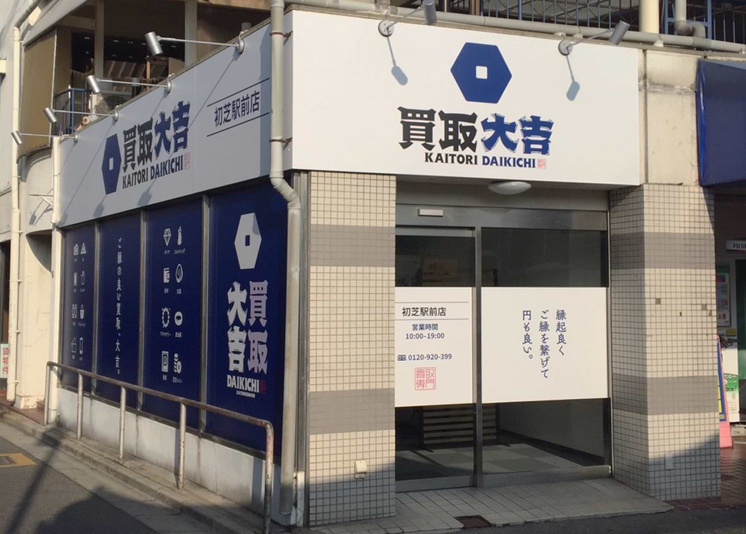 買取大吉 初芝駅前店の外観