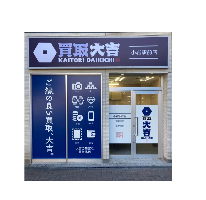 買取大吉 小岩駅前店の写真(東京都江戸川区)