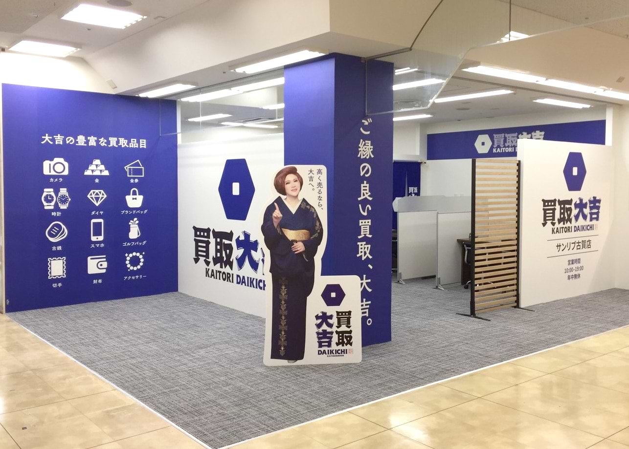 買取大吉 サンリブ古賀店の外観