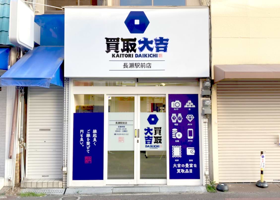 買取大吉 長瀬駅前店 買取大吉 長瀬駅前店
