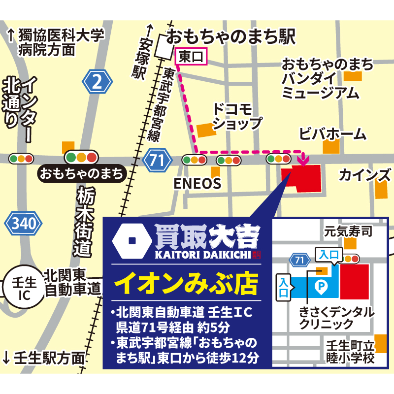 買取大吉 イオンみぶ店