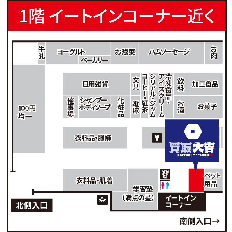 買取大吉 イオンみぶ店