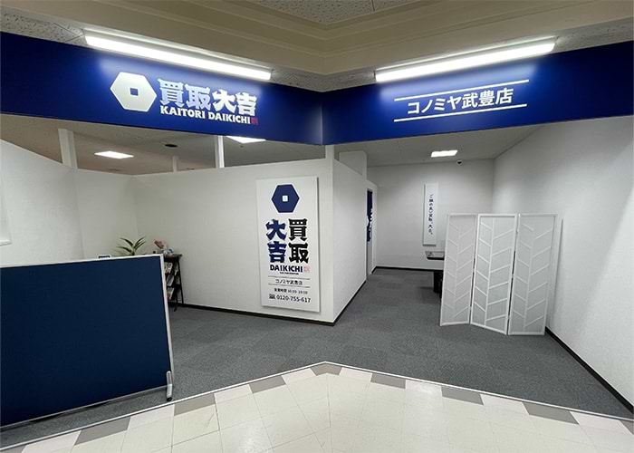 買取大吉 コノミヤ武豊店の外観