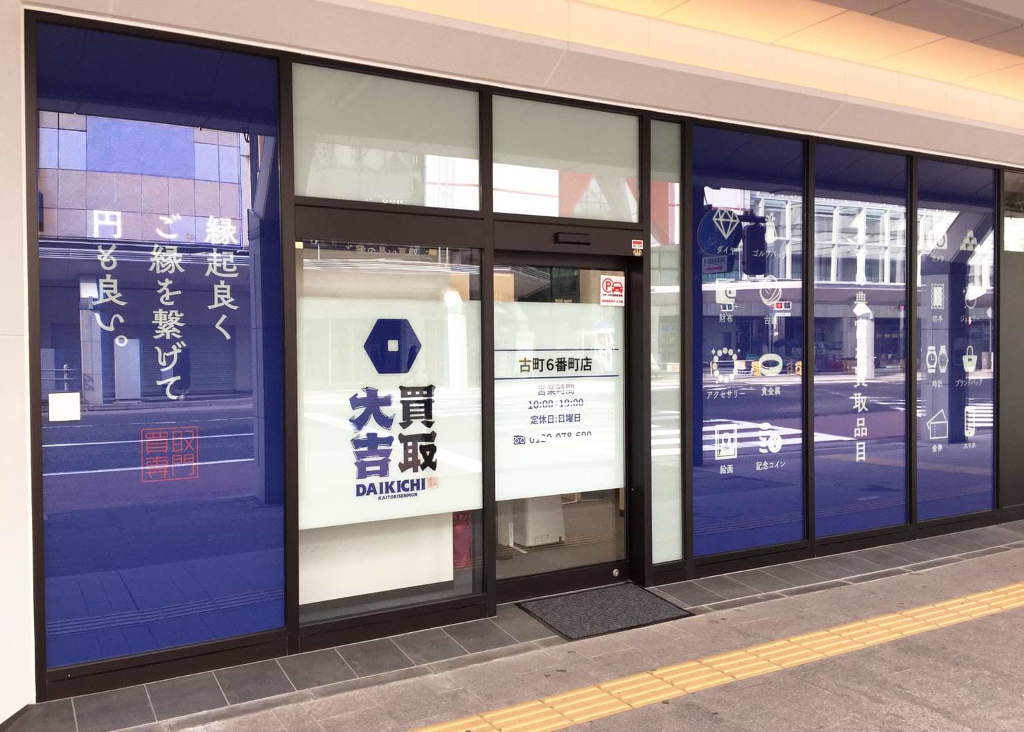 買取大吉 古町6番町店 買取大吉 古町6番町店
