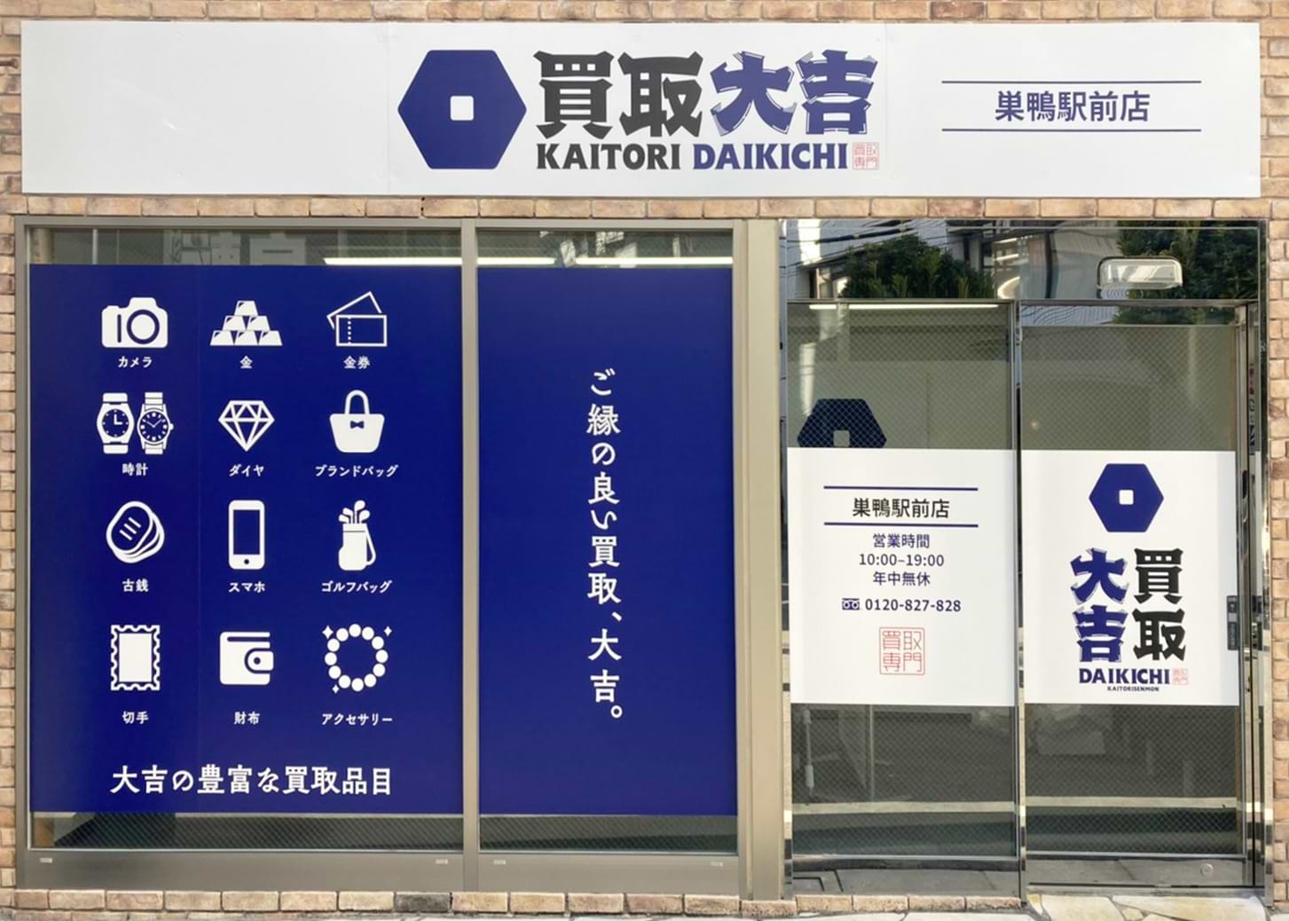 買取大吉 巣鴨駅前店の外観