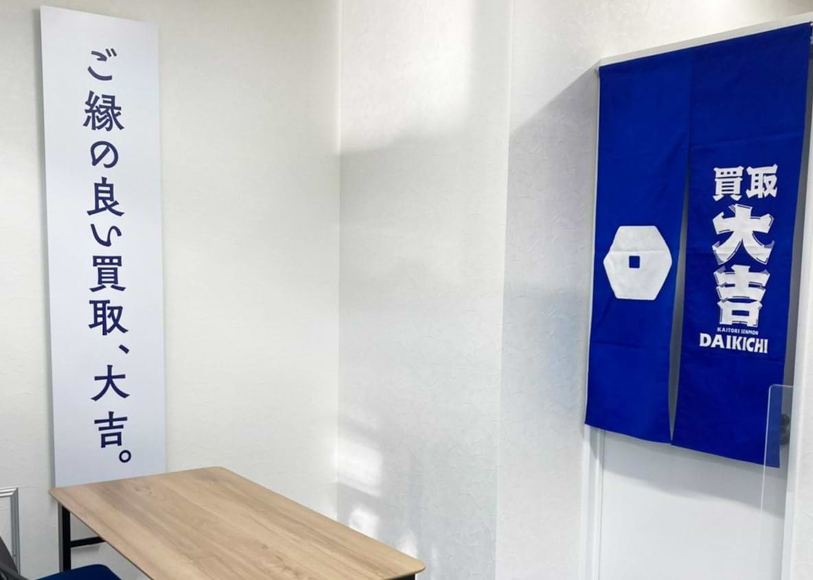 巣鴨駅前店｜ブランド買取なら『買取大吉』