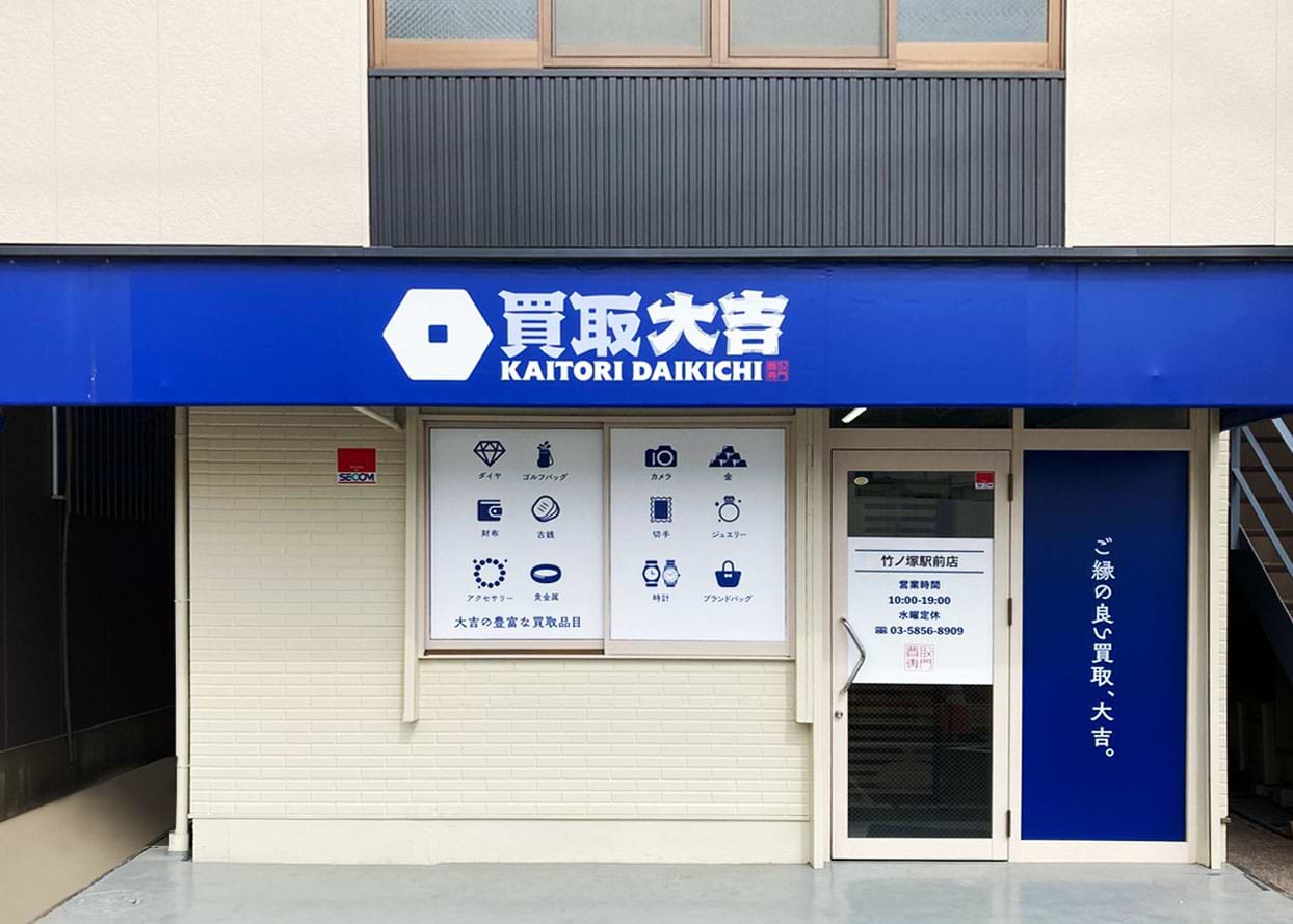 竹ノ塚駅前店｜ブランド買取なら『買取大吉』