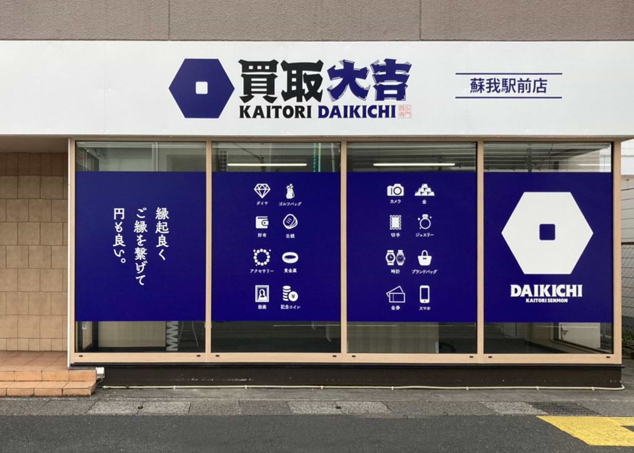 買取大吉 蘇我駅前店の外観