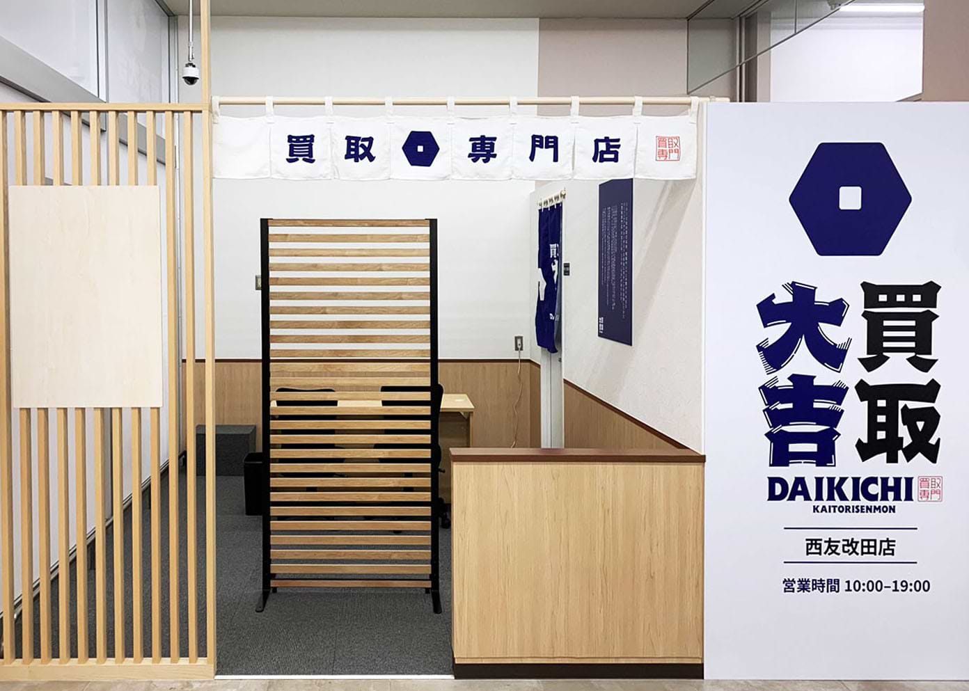 買取大吉 西友改田店の外観