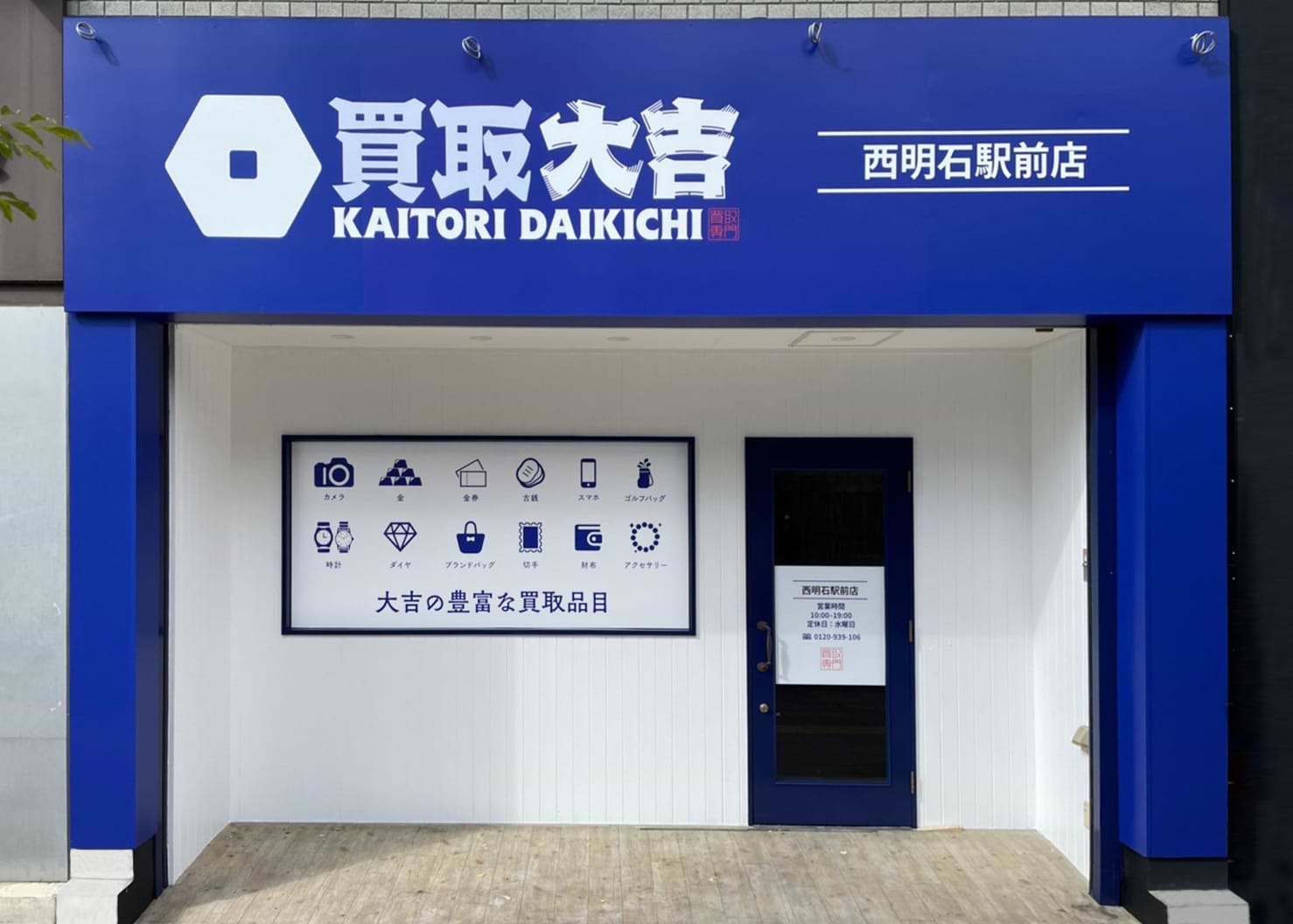 買取大吉 西明石駅前店の外観