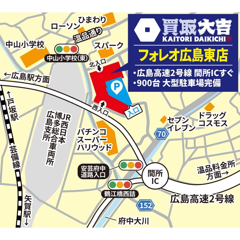 買取大吉 フォレオ広島東店
