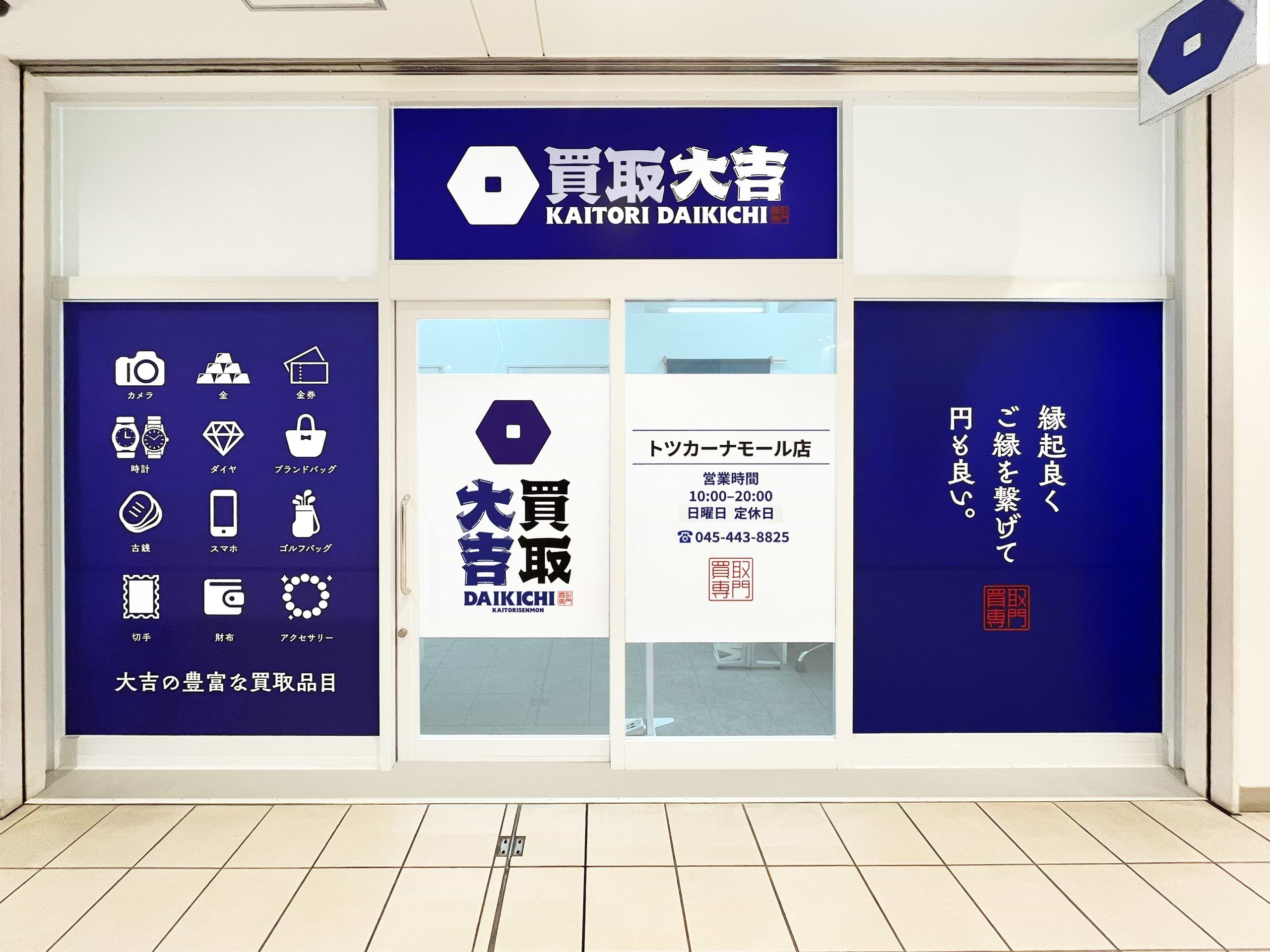 買取大吉 トツカーナモール店の外観