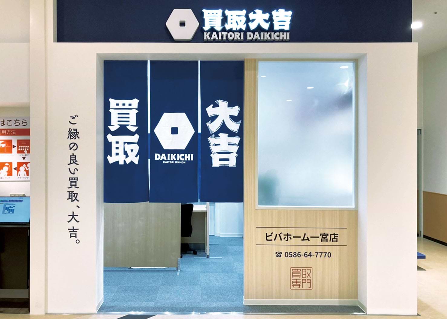 買取大吉 ビバホーム一宮店 買取大吉 ビバホーム一宮店