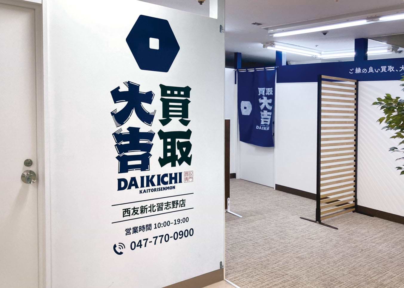 買取大吉 西友新北習志野店の外観