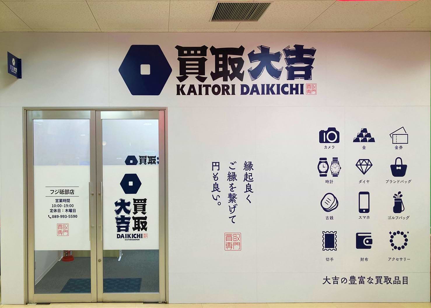 買取大吉 フジ砥部店の外観