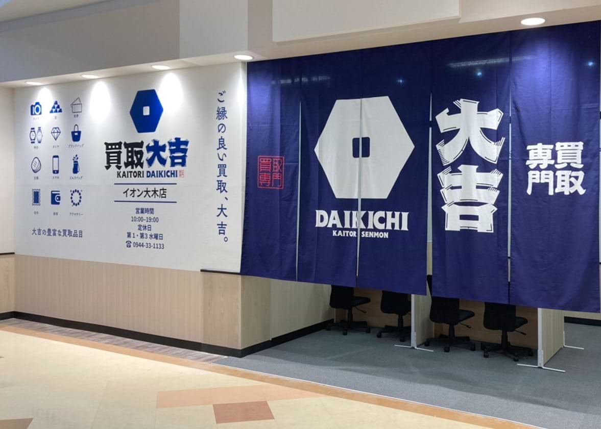 買取大吉 イオン大木店の外観