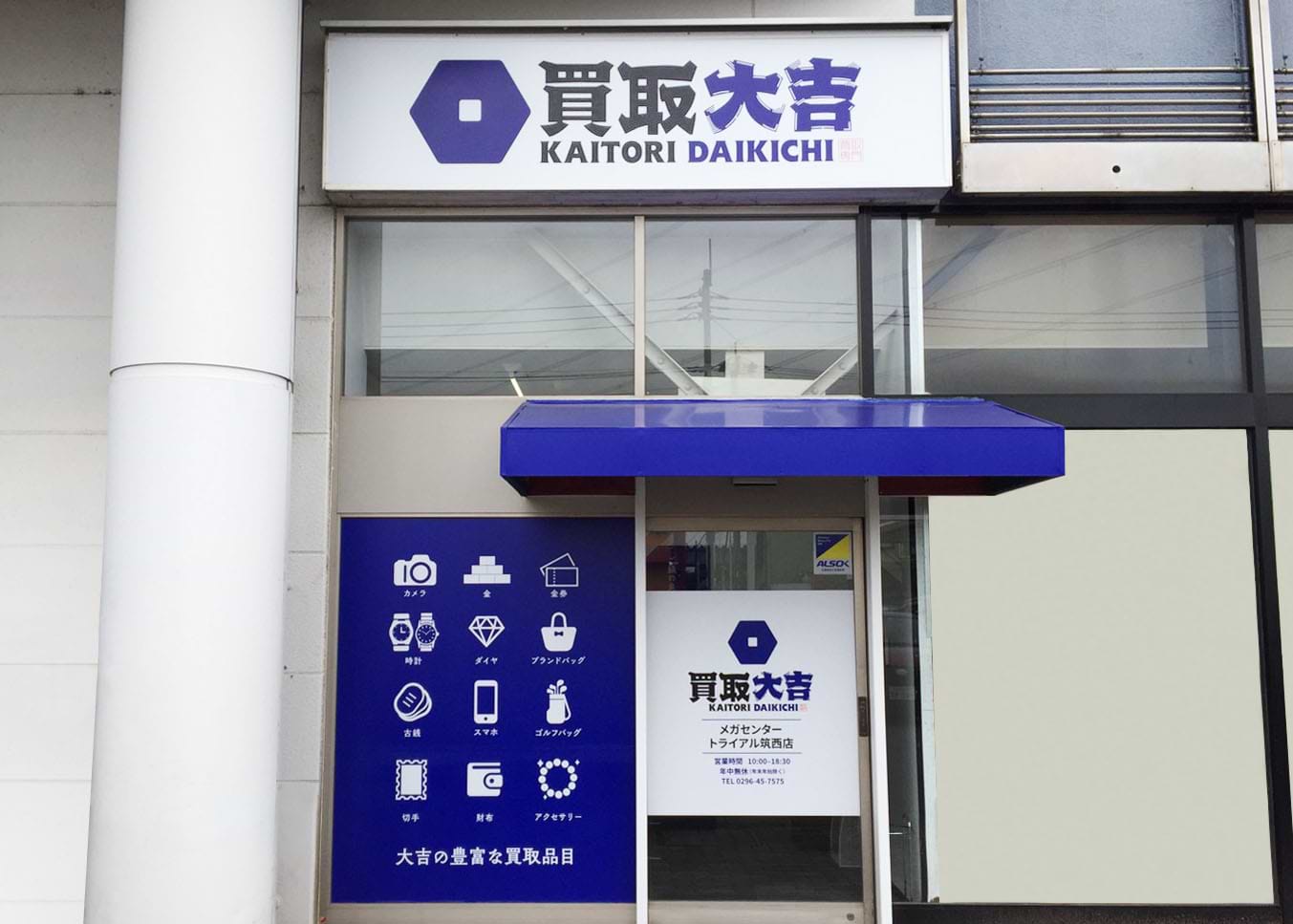 買取大吉 メガセンタートライアル筑西店の外観