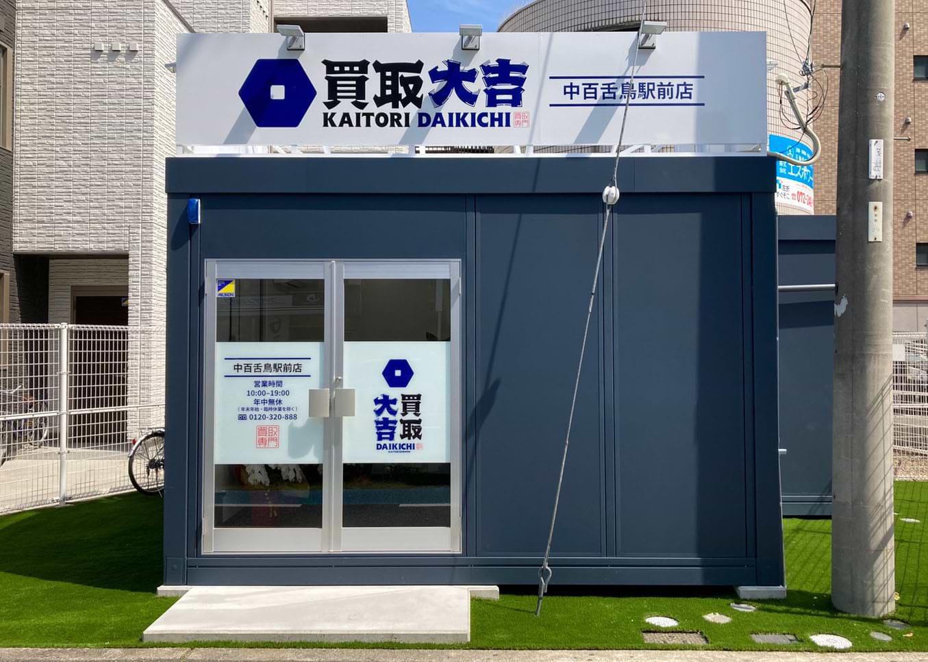 買取大吉 中百舌鳥駅前店の外観
