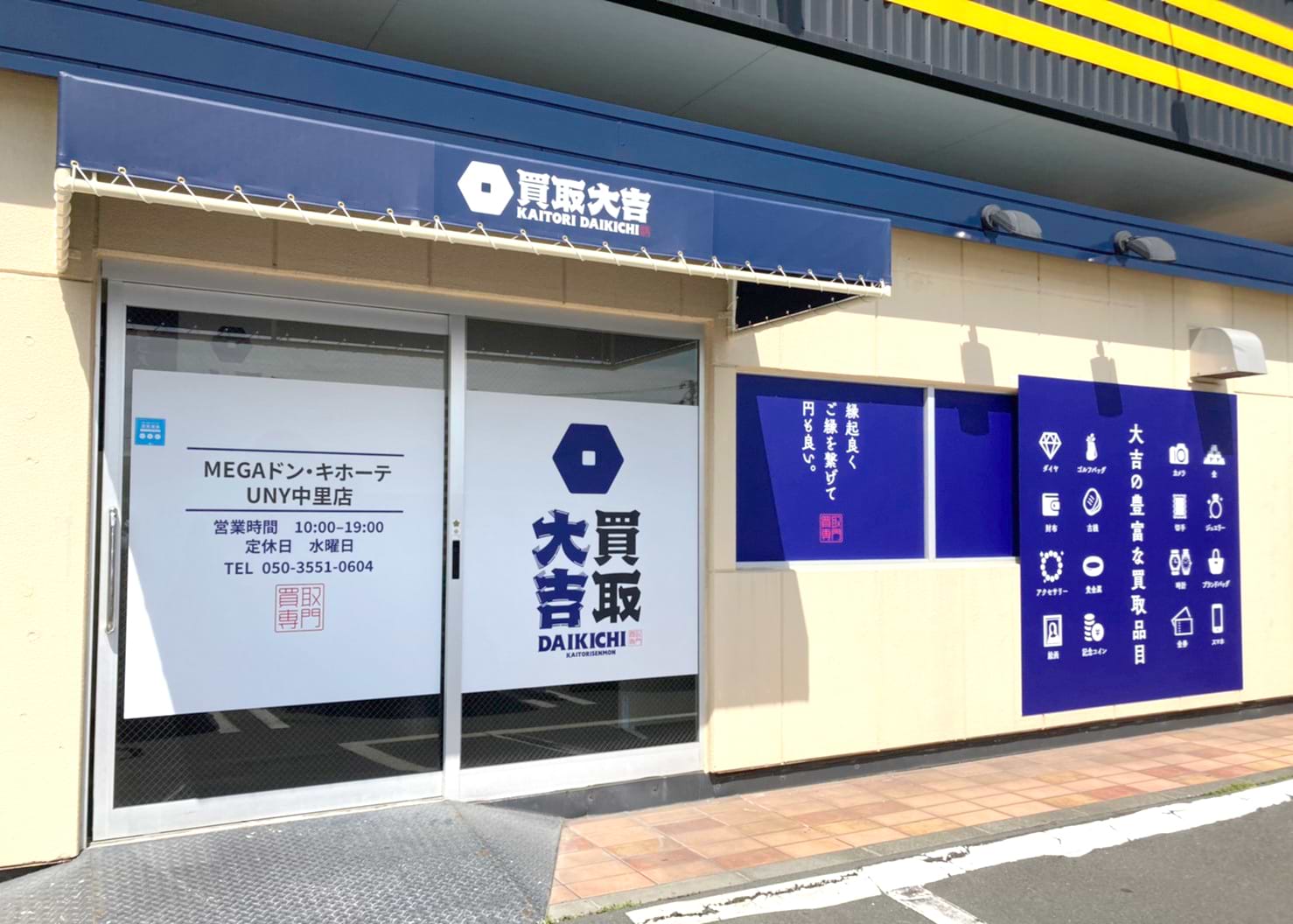 買取大吉 MEGAドン・キホーテUNY中里店の外観