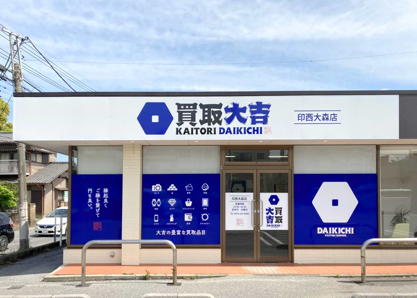 買取大吉 印西大森店の外観