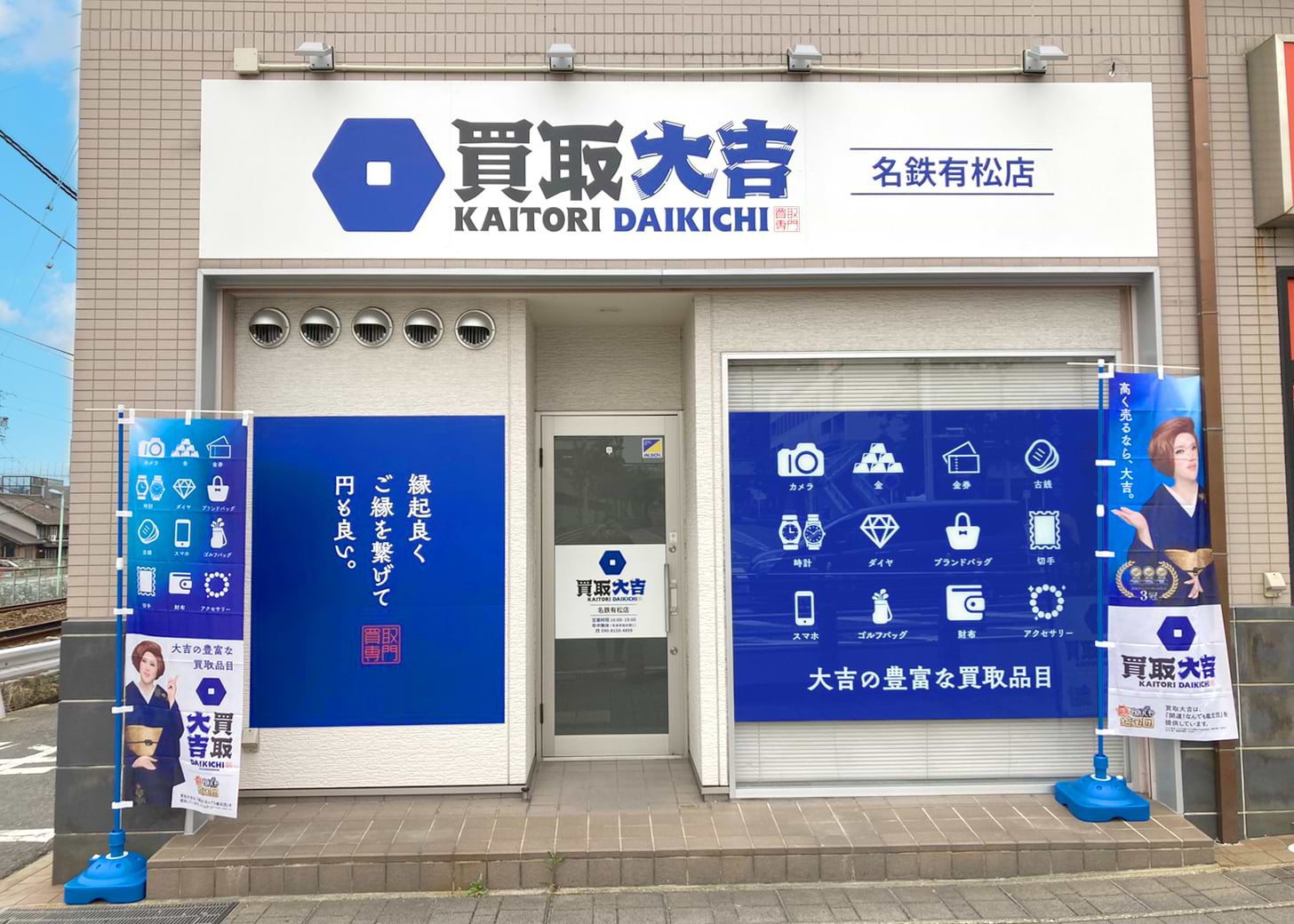 買取大吉 名鉄有松店の外観