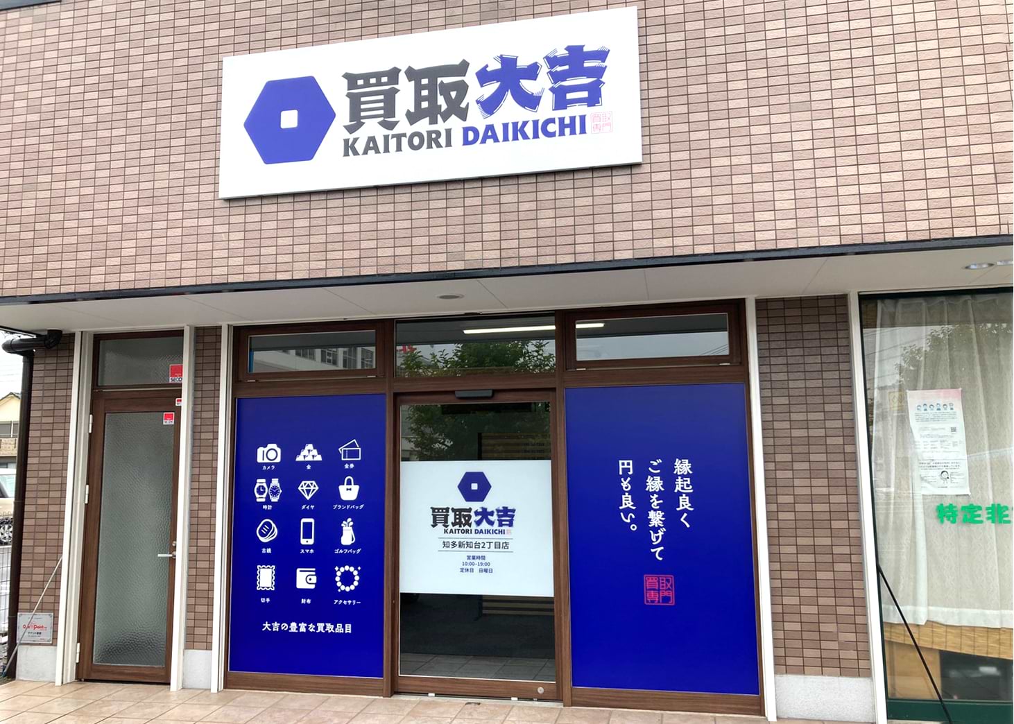 買取大吉 知多新知台2丁目店の外観