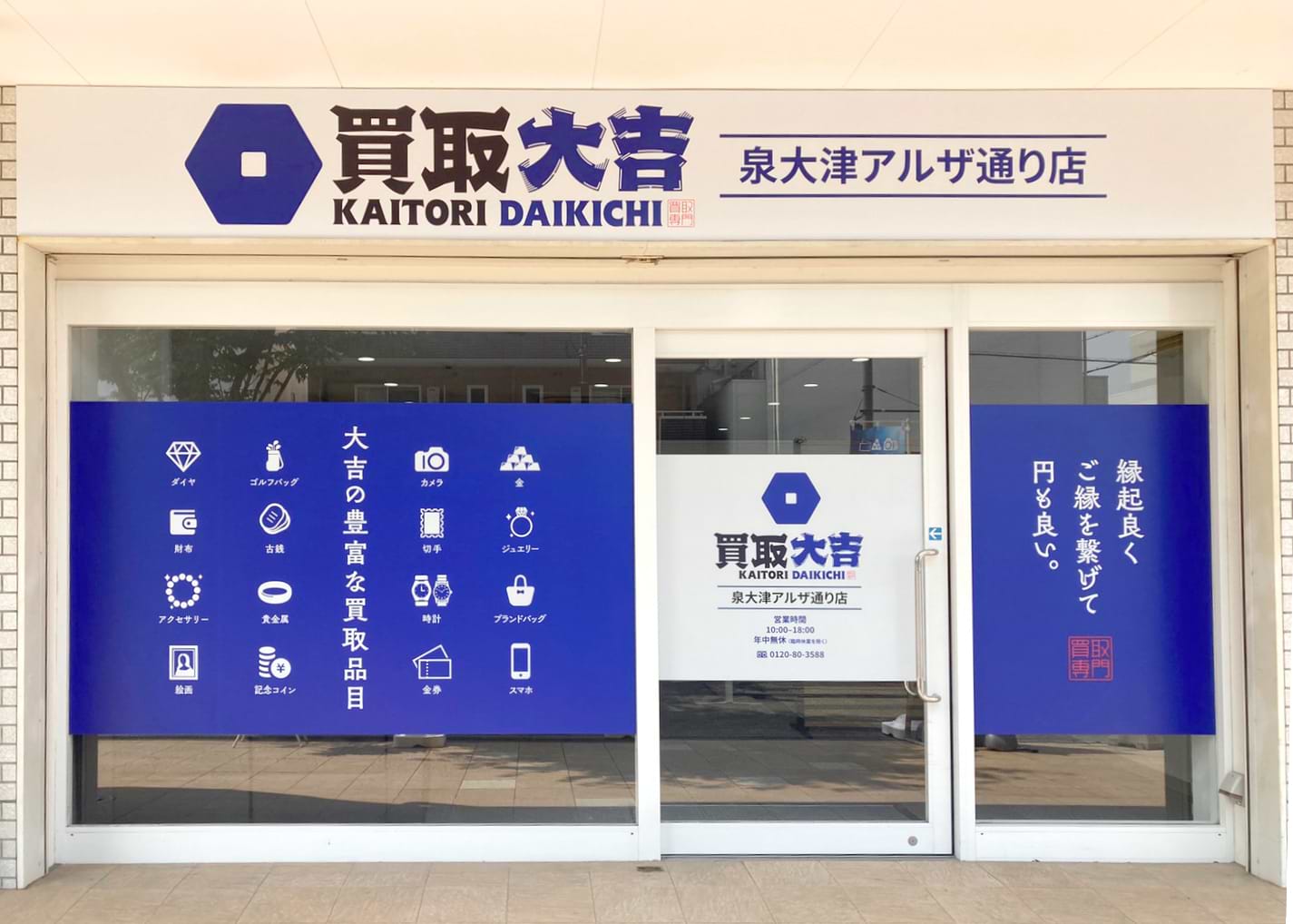 買取大吉 泉大津アルザ通り店の外観