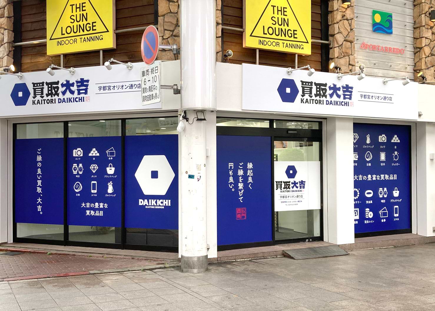 買取大吉 宇都宮オリオン通り店 買取大吉 宇都宮オリオン通り店