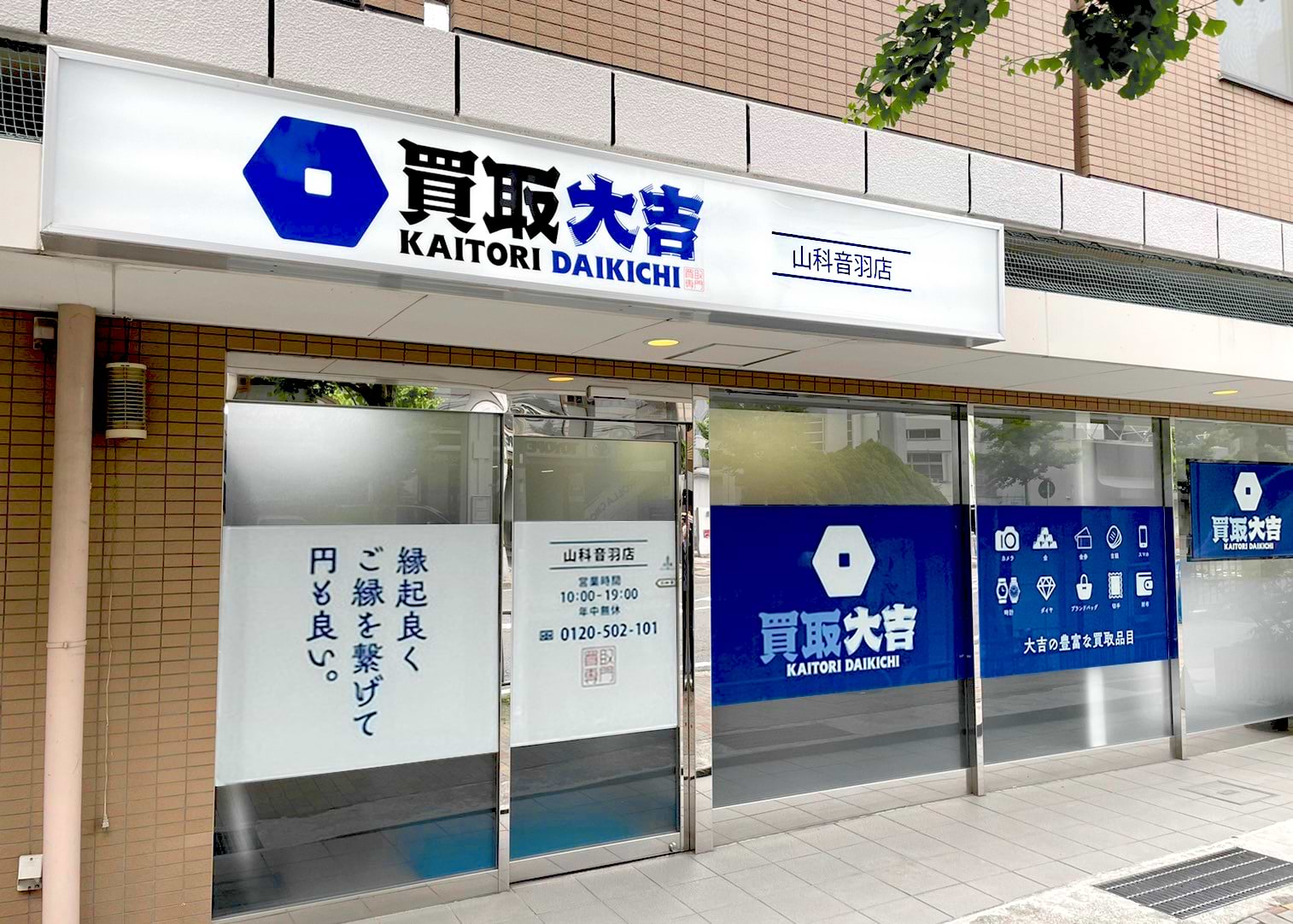 買取大吉 山科音羽店の外観