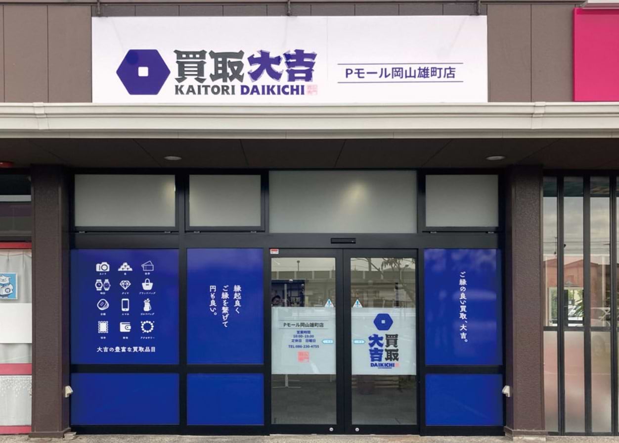 買取大吉 Pモール岡山雄町店の外観