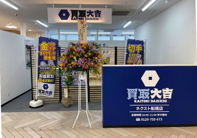 買取大吉 ネクスト船橋店 買取大吉 ネクスト船橋店