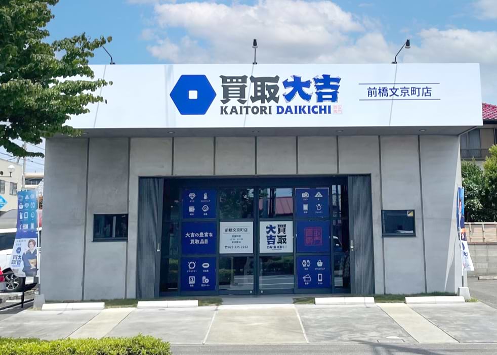 買取大吉 前橋文京町店の外観