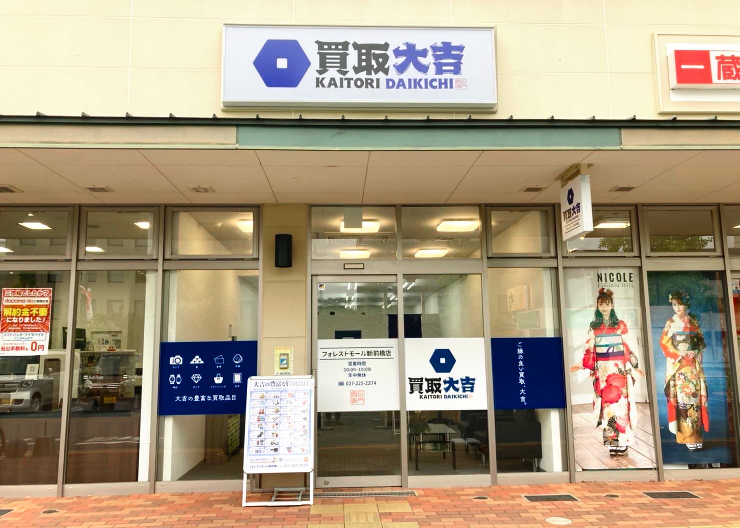買取大吉 フォレストモール新前橋店の外観