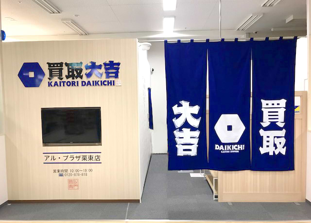 買取大吉 アル・プラザ栗東店の外観