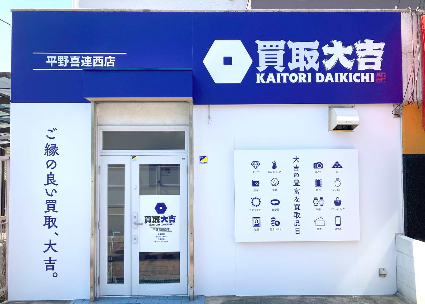 買取大吉 平野喜連西店の外観