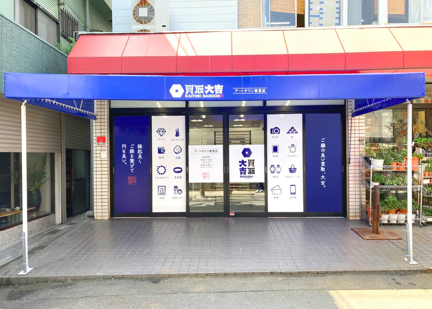 買取大吉 アートタウン香里店の外観